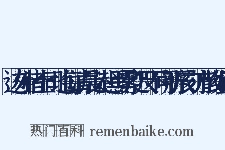 边外诸土司地每清晨必起黑雾咫尺不可辨辰刻方散组词是什么意思的图片